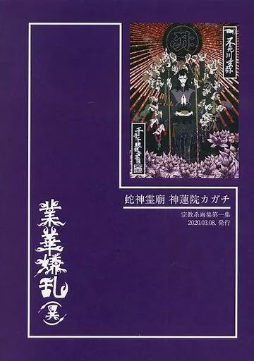 業嫌華乱　異 – 鬼滅の刃 – 不死川実弥 不死川玄弥