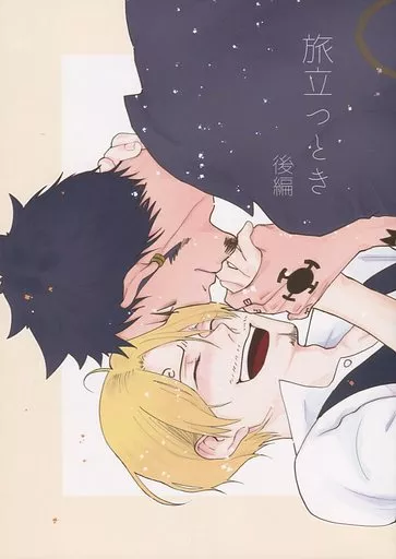 旅立つとき 後編 – ワンピース – ロー サンジ