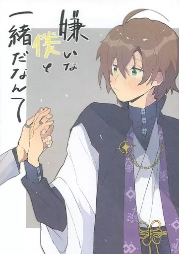 嫌いな僕と一緒だなんて_image