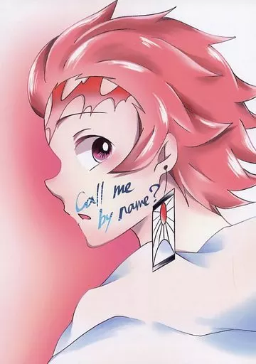 call me by name？ – 鬼滅の刃 – 冨岡義勇 竈門炭治郎