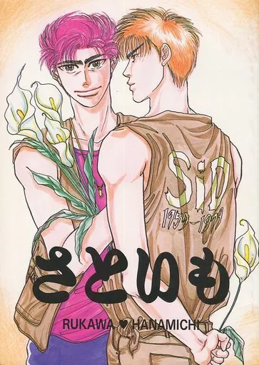 【スラムダンク】 さといも / 和 / 真荘桜 (流川楓×桜木花道) / EXTRA ZONE/R．K．S．N．