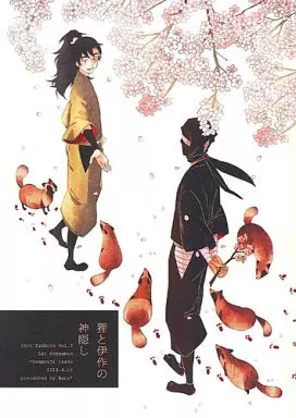 【落第忍者乱太郎(忍たま乱太郎)】 狸と伊作の神隠し/ ぼんこ (雑渡昆奈門×善法寺伊作) / Hana*