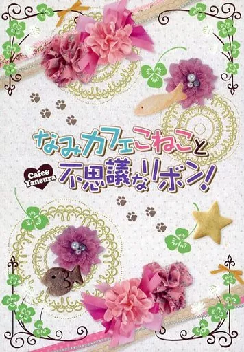なみカフェこねこと不思議なリボン！_image