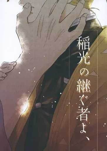 鬼滅の刃 稲光の継ぐ者よ、 / あめり （宇髄天元×我妻善逸） / 明太子つけ麺