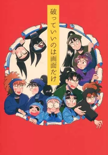 落第忍者乱太郎(忍たま乱太郎) 破っていいのは画面だけ / つんた虫 (山田利吉×小松田秀作) / 標本箱