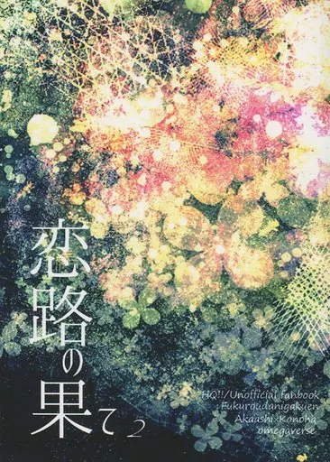 恋路の果て 2_image