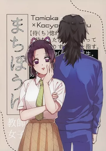 まちぼうけ – 鬼滅の刃 – 胡蝶しのぶ 冨岡義勇