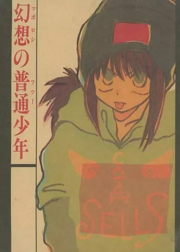 幻想の普通少年 – 幽遊白書