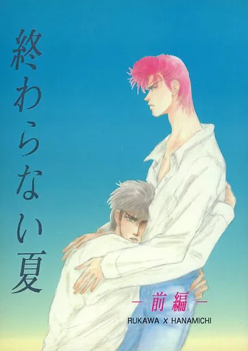 【スラムダンク】 終わらない夏-前編- / 奈良原舞 (流川楓×桜木花道) / BAD BOY’S SOCIETY