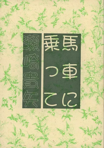 馬車に乗って – スラムダンク – 流川楓 桜木花道