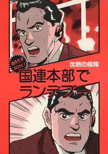 その他アニメ・漫画 国連本部でランデブー （海原×天津） / 海原・天津秘密結社（DOKI2 KIDS内）