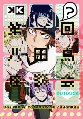 第一回八田烏座談会 – K（アニメ）