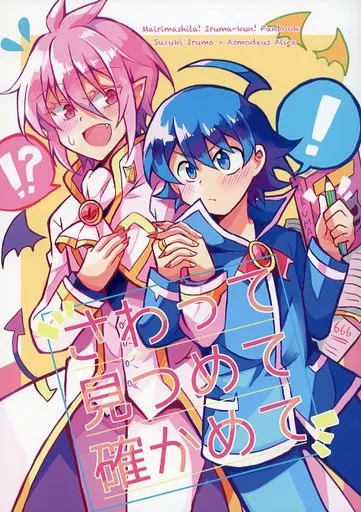 魔入りました！入間くん さわって見つめて確かめて / みつぐ （鈴木入間×アスモデウス） / 貢ぎモノ