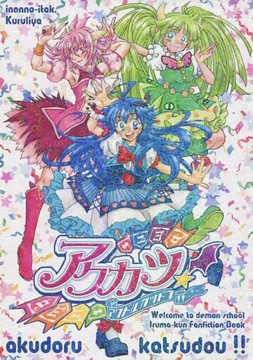 魔入りました!入間くん アクカツ! / くるりや (鈴木入間、アスモデウス・アリス、ウァラク・クララ) / inonno-itak.