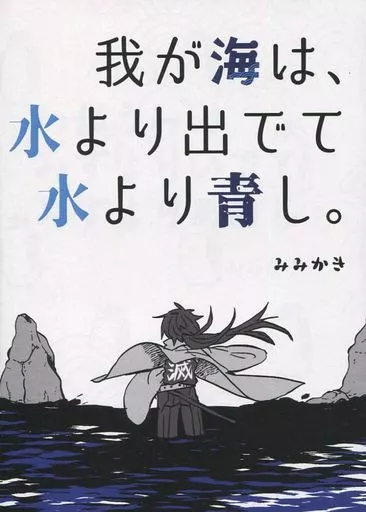 我が海は、水より出でて水より青し – 鬼滅の刃