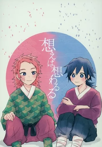 　想えば想わるる / ちがや / Culet