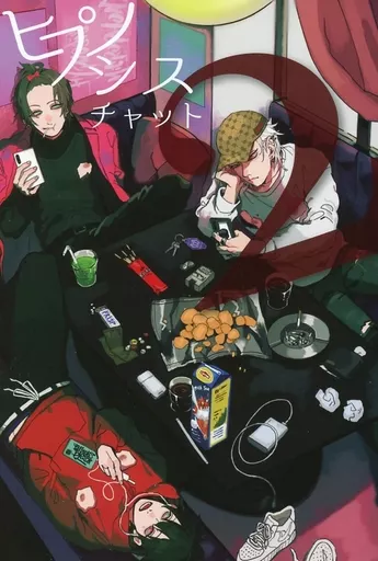 インドの大運動会 ヒプノシスチャット 駿河屋 -<中古><<ヒプノシスマイク>> ヒプノシスチャット / インドの大