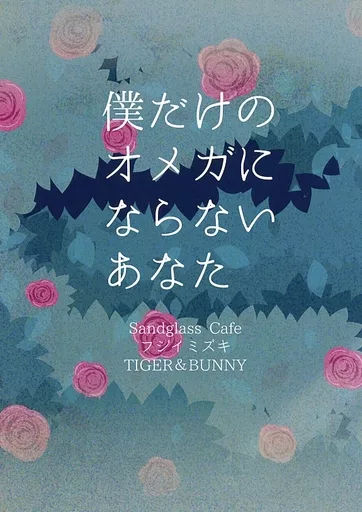 TIGER＆BUNNY(タイガー＆バニー) 僕だけのオメガにならないあなた / フジイミズキ （バーナビー×虎徹） / Sandglass cafe
