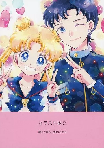 駿河屋 -<中古><<セーラームーン>> イラスト本 2 / 星くず （星野光 