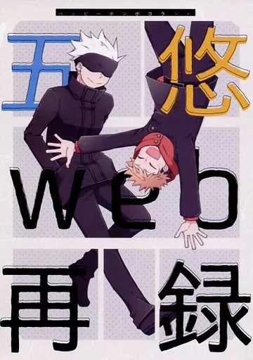 呪術廻戦 五悠web再録 / ネコフトシ （五条悟×虎杖悠仁） / ハッピーポンポコランド