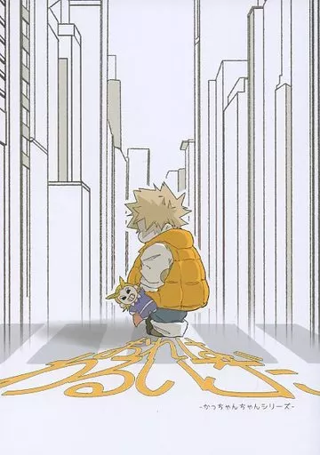 おれはわるいこだ – 僕のヒーローアカデミア – 相澤消太 爆豪勝己