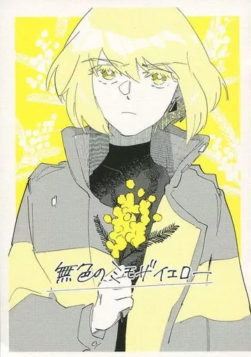 プロメア 【コピー誌】無色のミモザイエロー / いか （リオ、ガロ） / Q番