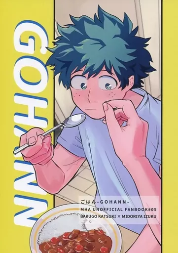 僕のヒーローアカデミア ごはん GOHAN / ろぼ （爆豪勝己×緑谷出久） / すこやかフーリガン