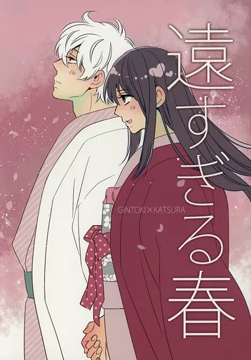 遠すぎる春 – 銀魂 – 坂田銀時 桂小太郎