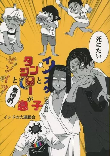 女性向け一般同人誌（BL含む）　<<鬼滅の刃>> ゼンイツとタンジローとイノスケが無惨の息子になる話 / インドの大運動会 （竈門炭治郎、我妻善逸、嘴平伊之助、鬼舞辻無惨） / インドの大運動会