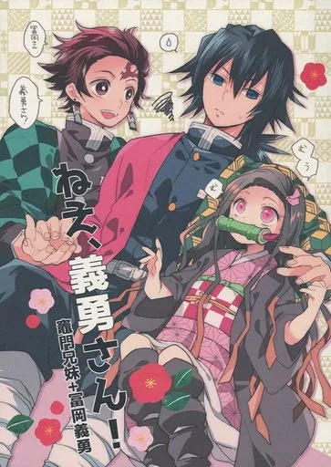 冨岡義勇の嫁♡ 竈門炭治郎 竈門禰豆子 鬼滅の刃 竈門炭治郎 竈門禰豆子 我妻善逸 アニメ 限定版 限定盤 冨岡