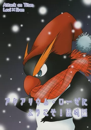 進撃の巨人 アクアリウム・ローゼにようこそ！ 秋冬編 / 縦縞めろん （リヴァイ×エレン） / てけてけ
