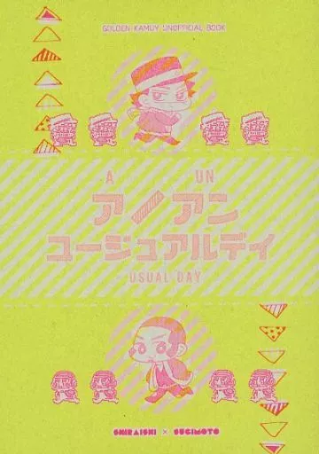 ゴールデンカムイ ア/アン ユージュアルデイ / 789 (白石由竹×杉元佐一) / ナナハチクライマックス