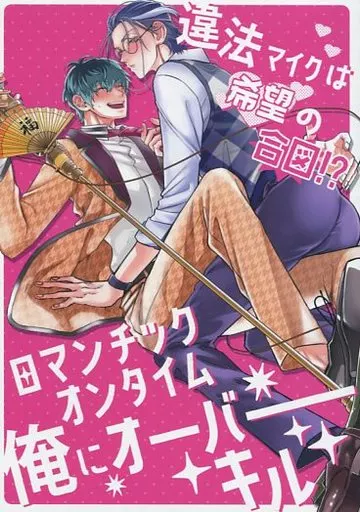 違法マイクは希望の合図！？ロマンチックオンタイム俺にオーバーキル – ヒプノシスマイク – 白膠木簓 躑躅森盧笙