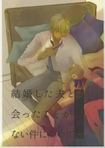 結婚した夫と会ったことがない件について – 名探偵コナン