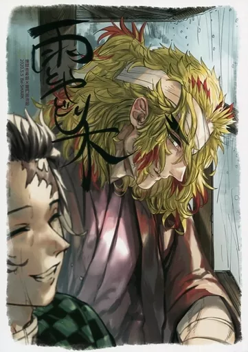 鬼滅の刃 雨とやどり木 / 鮫井 （煉獄杏寿郎×竈門炭治郎） / Be－SHARK
