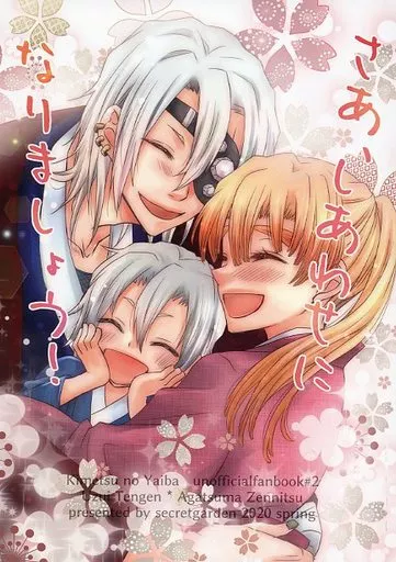 さあ、しあわせになりましょう！ – 鬼滅の刃 – 宇髄天元 我妻善逸