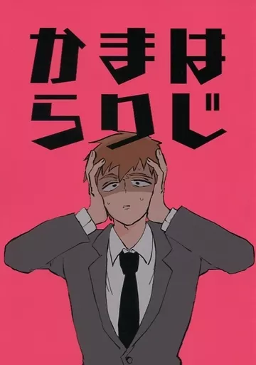 はじまりから – モブサイコ100 – 芹沢克也 霊幻新隆