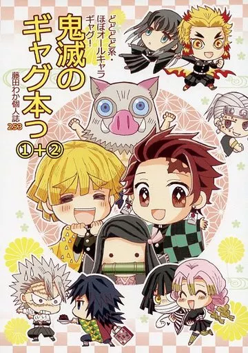 鬼滅の刃 鬼滅のギャグ本っ 1＋2 / 藤田わか （オールキャラ） / ボジラ