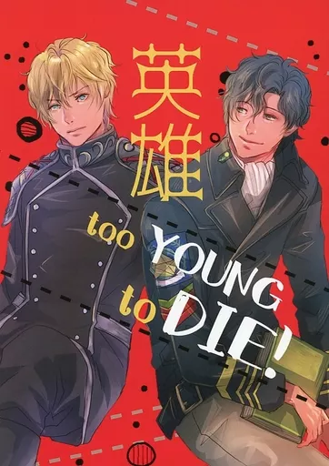 銀河英雄伝説 英雄 too YOUNG to DIE! / ぼへ (オールキャラ) / まことに遺憾。