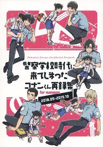 名探偵コナン　同人誌　警察学校時代に来てしまったコナンくん1〜3 3冊セット漫画 駿河屋 -<中古><<名探偵コナン>> 警察学校時代に来てしまった