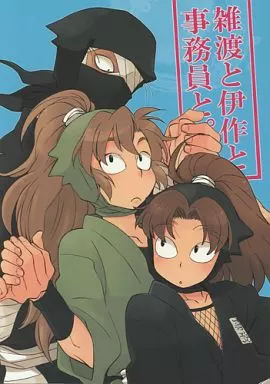 駿河屋 -<中古><<落第忍者乱太郎（忍たま乱太郎）>> 雑渡と伊作