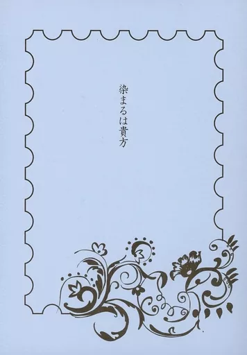 染まるは貴方 – 名探偵コナン – 安室透 榎本梓