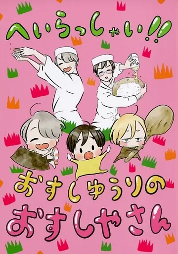 ユーリ！！！ on ICE へいらっしゃい！おすしゆうりのおすしやさん / おすかる （ヴィクトル、勝生勇利） / シジマ