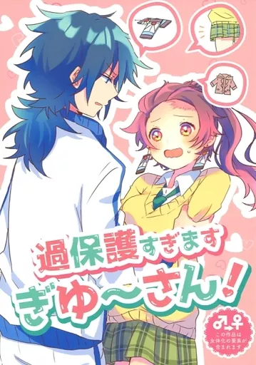 過保護すぎますぎゆ～さん！ – 鬼滅の刃 – 竈門炭治郎 冨岡義勇