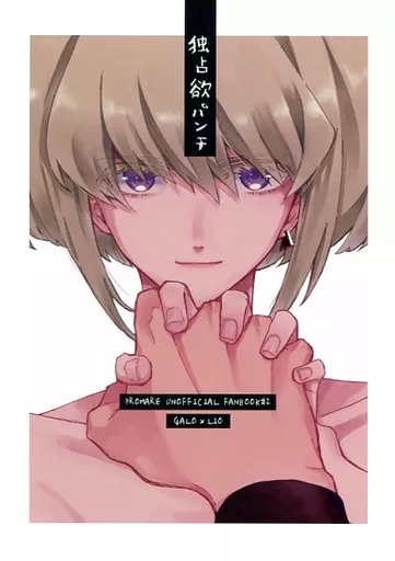 独占欲パンチ – プロメア – ガロ リオ