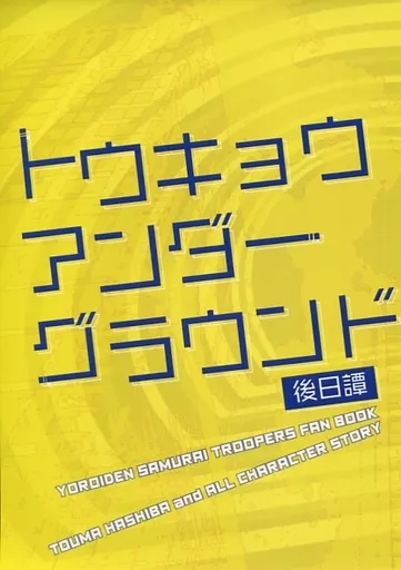 トウキョウアンダーグラウンド 後日譚 – サムライトルーパー – 羽柴当麻 オールキャラ