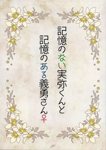 記憶のない実弥くんと記憶のある義勇さん♀ – 鬼滅の刃 – 不死川実弥 冨岡義勇