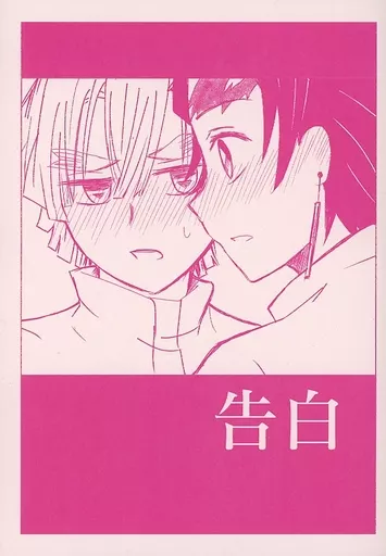 女性向け一般同人誌（BL含む）　<<鬼滅の刃>> 告白 / 藍上絵奈 （竈門炭治郎×我妻善逸） / ぷっか