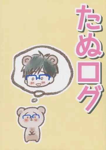 たぬログ – ユーリ！！！ on ICE – ヴィクトル 勝生勇利