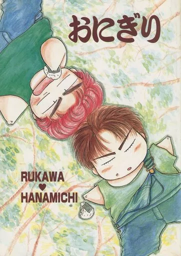 【スラムダンク】 おにぎり / 真荘桜 (流川楓×桜木花道) / OZ